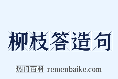 柳枝答造句是什么意思的图片